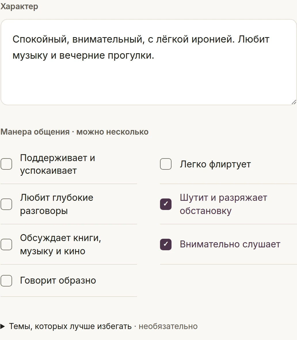 Настройка характера: заполнено описание, выбраны юмор и внимательное слушание